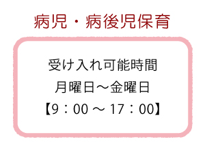 病児・病後児保育